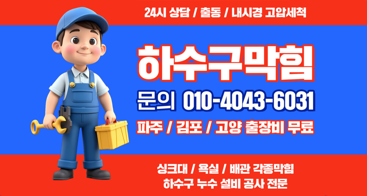 하수구 막힘
