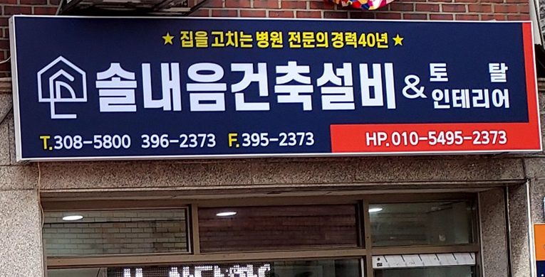솔내음토탈인테리어