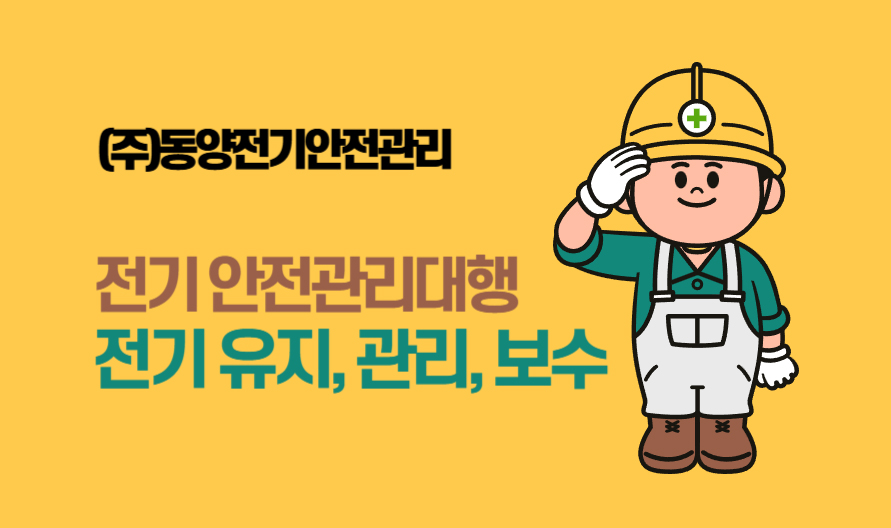 (주)동양전기안전관리