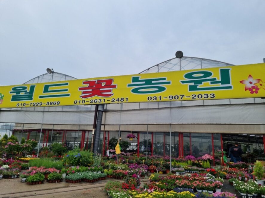 월드농원