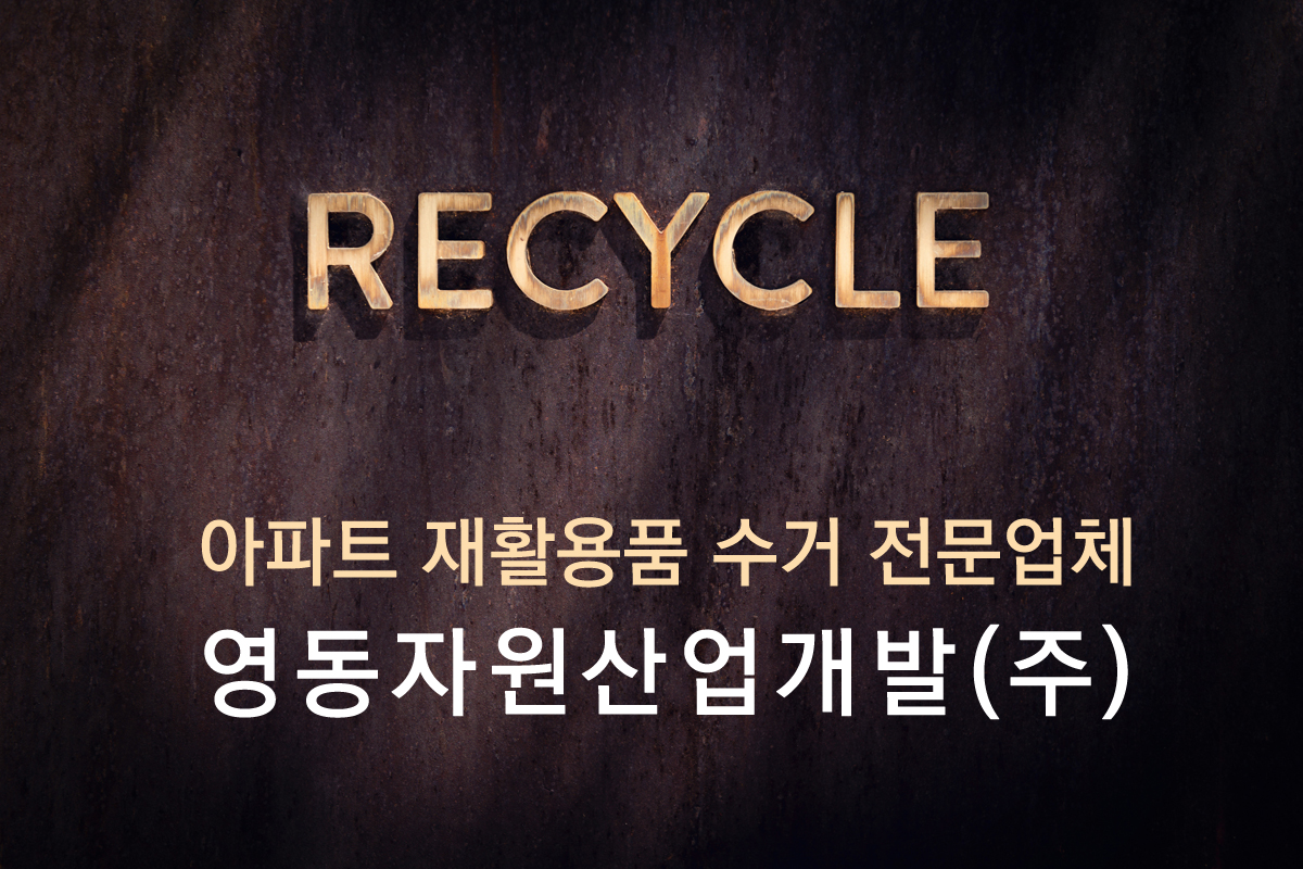 영동자원산업개발(주)