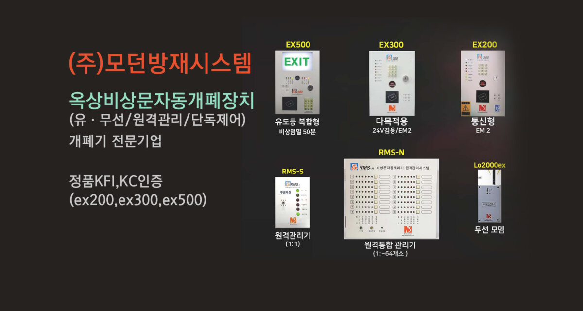 (주)모던방재시스템