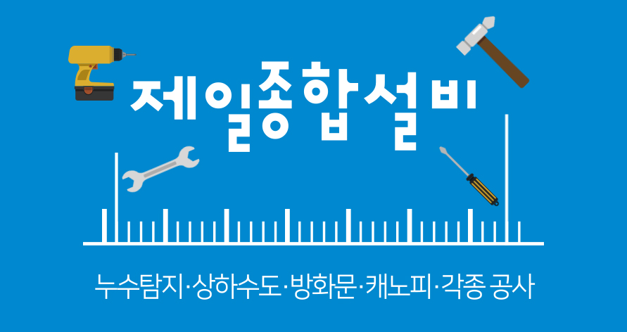 제일종합설비