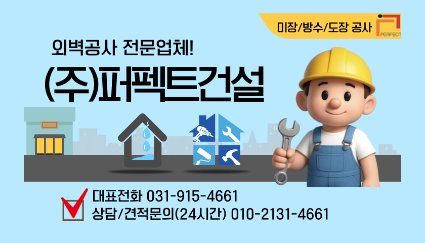 (주)퍼펙트건설