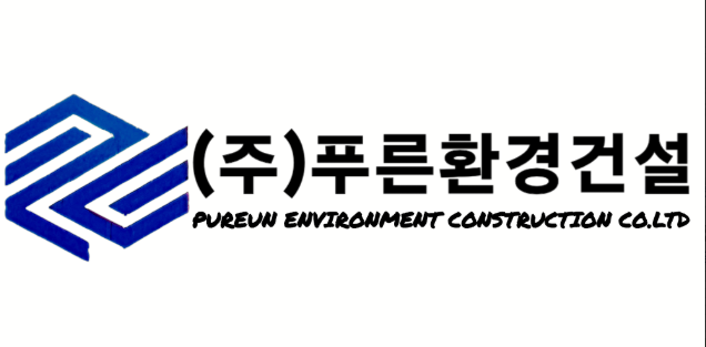 （주）푸른환경건설