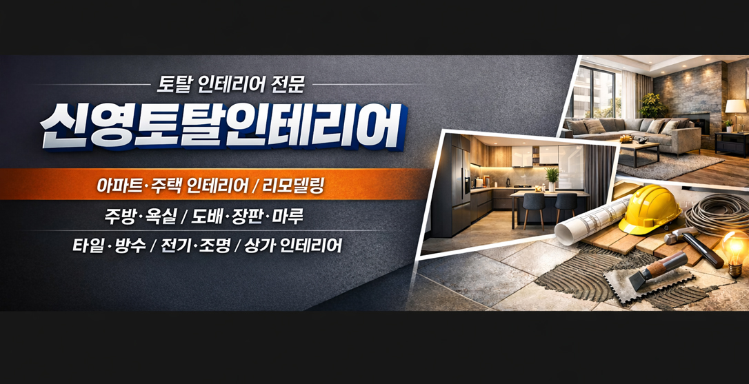 신영토탈 인테리어