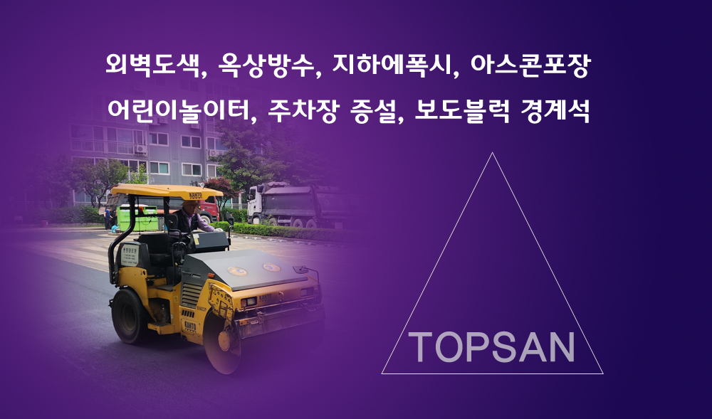 탑산종합건설(주)