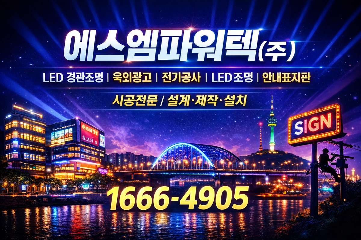 에스엠파워텍（주）