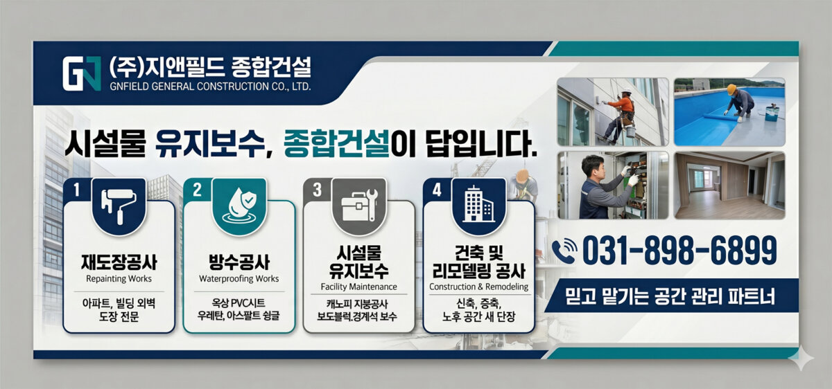 (주)지앤필드 종합건설