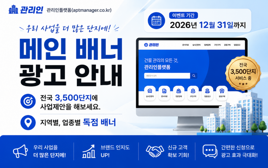 관리인 플랫폼 메인 배너 광고 안내