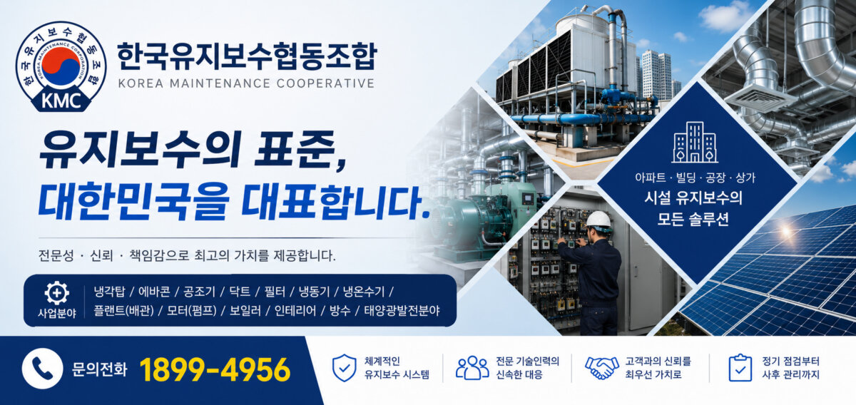 한국유지보수협동조합